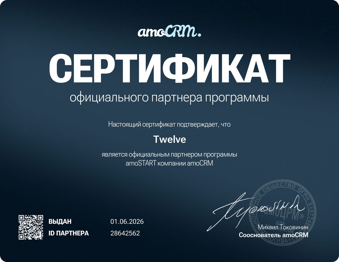 Сертификат официального партнёра программы amoSTART компании amoCRM, выдан Twelve, 01.06.2026